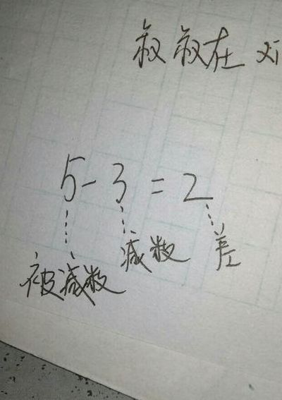 减数等于（被减数减数等于）