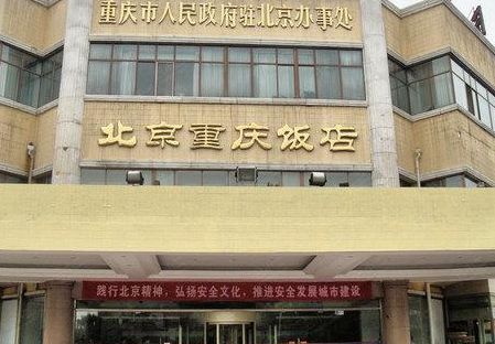 重庆饭店（北京重庆饭店）