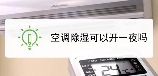 空调除湿可以开一夜吗（空调除湿多少℃合适）