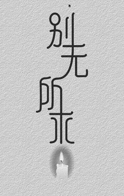 别无所求的意思（别无所求对应什么词）