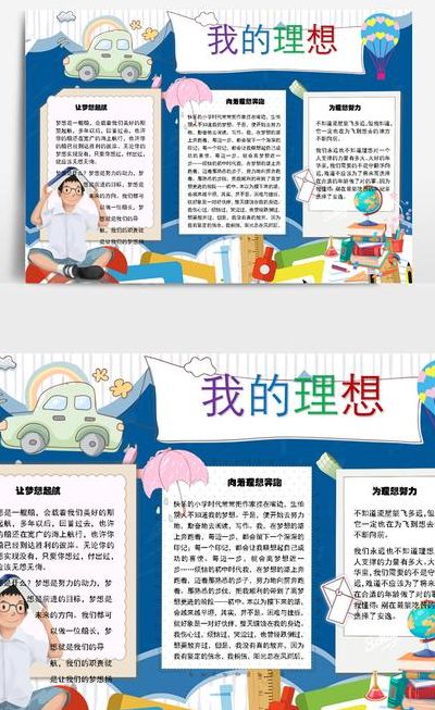 我的理想手抄报（我的理想手抄报内容文字）