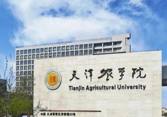 天津农学院怎么样（天津农学院有专科吗）