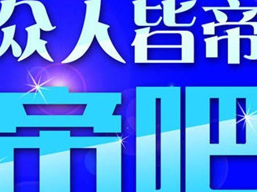 帝吧是什么（帝吧是干什么的）