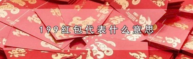 新年红包的吉祥数字（新年红包数额寓意）