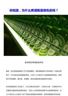 为什么啤酒瓶大多是绿色的（为什么啤酒瓶大多是绿色的,不能做成透明的吗?真相来了）
