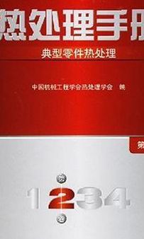 热处理手册（热处理手册第五版 pdf）