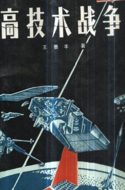 高技术战争（高技术战争具有代表性的战争）