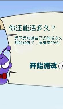 测测你还能活多久（测试一下你能活多久）