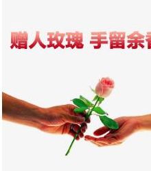 予人玫瑰手留余香（予人玫瑰手留余香类似的句子）