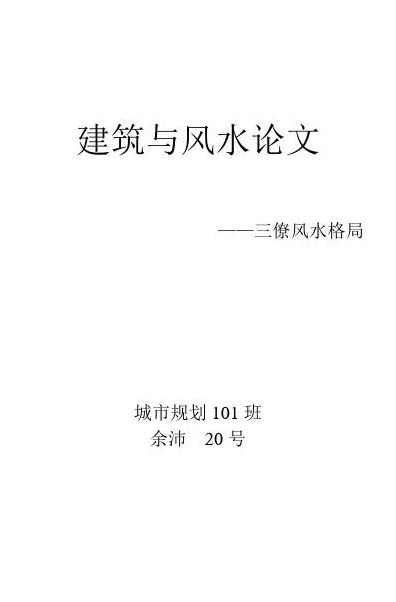建筑风水学论文（建筑风水学论文 百度网盘）