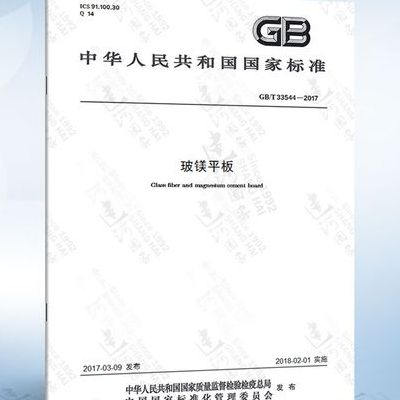 玻镁平板（玻镁平板国家标准33544）
