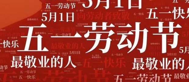 5.1国际劳动节（51国际劳动节是为了纪念哪一次工人运动）