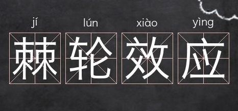 棘轮效应（棘轮效应什么意思）