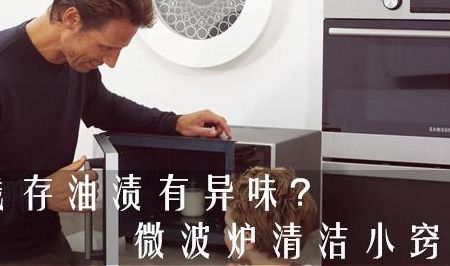 微波炉清洁（微波炉清洗妙招）