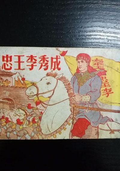 忠王李秀成（忠王李秀成临刑前是不是很英勇呢）