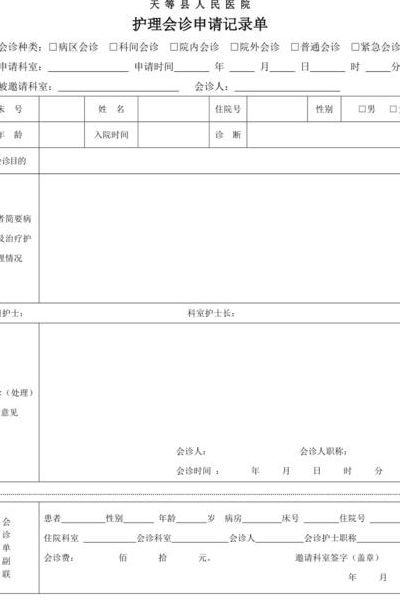 护理会诊（护理会诊申请单书写范文）