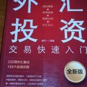外汇入门（外汇入门篇  培养你的投资能力!）