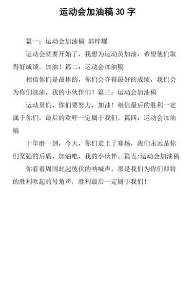 加油稿30字（加油稿30字5篇）