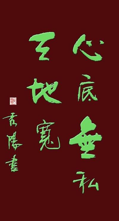 心无限天地宽（心无 天地宽）