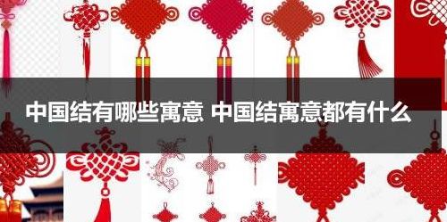 中国结是什么的象征（中国结的象征意义是什么?）
