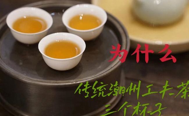 潮汕功夫茶（潮汕功夫茶为什么只有三个杯）