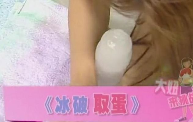 破冰取蛋（破冰取鱼）