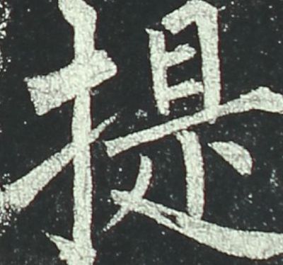 提手上下（提手上下念什么）