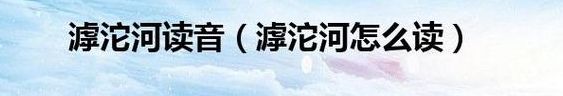 滹沱河怎么读（滹沱河怎么读音是什么）