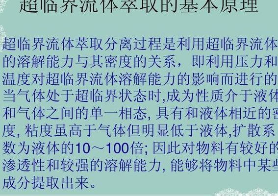 超临界二氧化碳萃取（超临界二氧化碳萃取技术的优势与局限性）