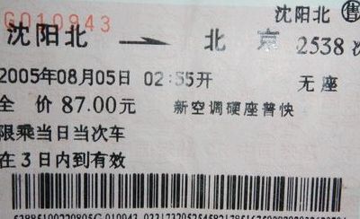 沈阳到北京火车（沈阳到北京火车票）