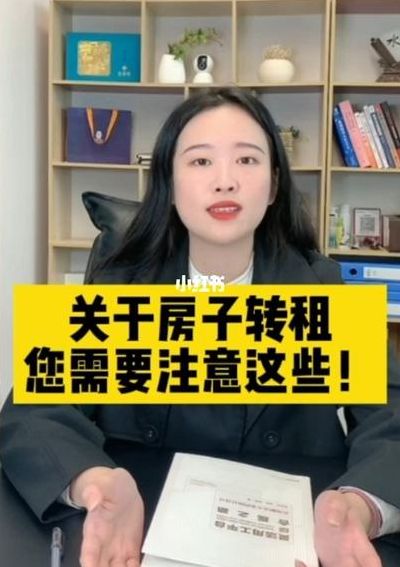 转租注意事项（转租注意事项有哪些）