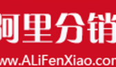 阿里分销（阿里分销基准价是什么意思）