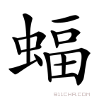 蝠组词2个字（蝠组词2个字的词）