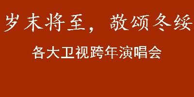 敬颂冬绥（敬颂冬绥,同赴新程）