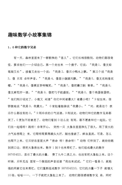 趣味数学故事（趣味数学故事图片）
