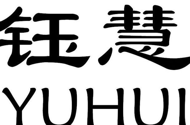 第七十三章钰慧破而后立（钰慧这个词是什么意思）
