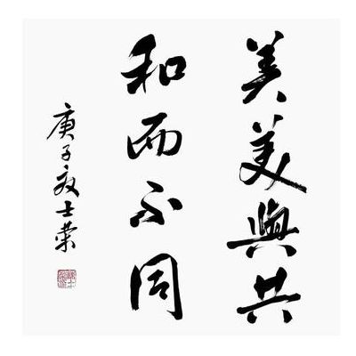 君子美美与共和而不同（君子和而不同 美美与共）
