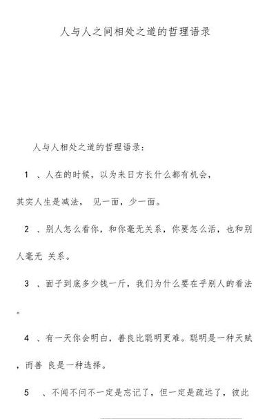 与人相处之道（与人相处之道说话的名言警句）
