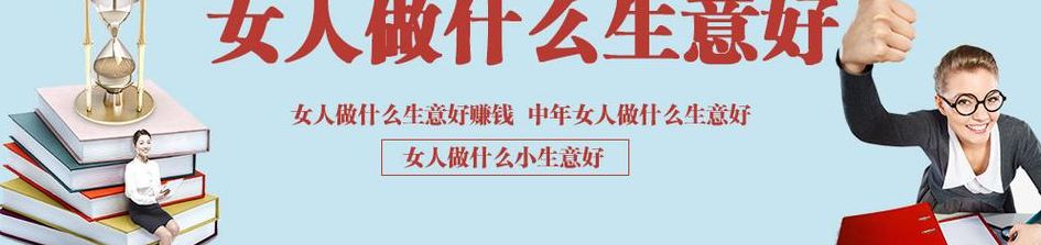 女人做什么小生意好（女人做什么生意好?）