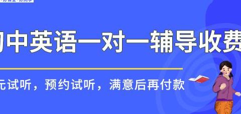 初中英语补习一对一（初中英语一对一辅导收费贵吗）