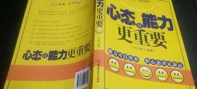 心态比能力更重要（心态比能力更重要的案例）