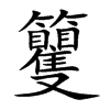 籰怎么读（籰怎么读拼音）