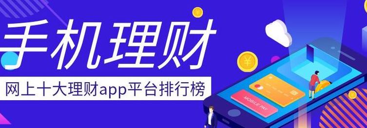 互联网理财产品有哪些（互联网理财可靠吗）