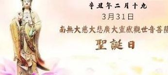 农历2月19（农历2月19是观世音菩萨的什么日子）
