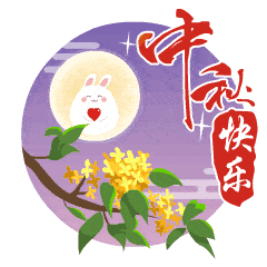 中秋节快乐表情包（中秋节快乐表情包动态）