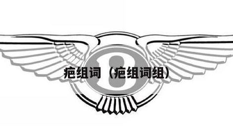 疤的拼音和组词（疤的拼音和组词组词）