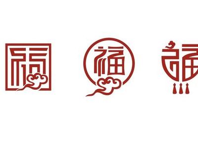 福字商标（福字商标大全）
