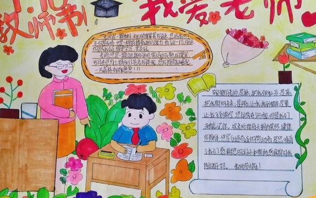 感谢老师的手抄报（感谢老师的手抄报内容）