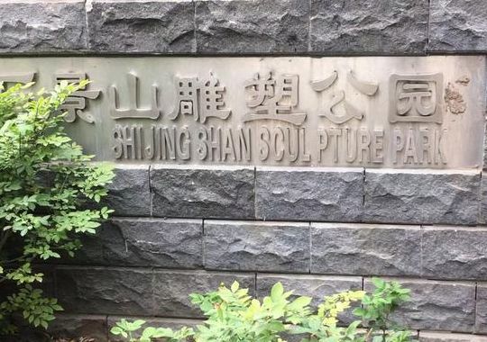 石景山雕塑公园（石景山雕塑公园门票）