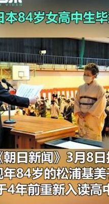日本84岁高中生毕业（日本高中生毕业年龄）
